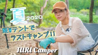 【キャンプ】NEWテントで夏ラストのキャンプ！暑さ...虫...これでおさらば！川遊びが出来る黄和田キャンプ場