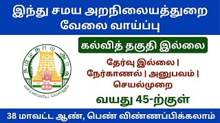 இந்து சமய அறநிலையத்துறையில் வேலை வாய்ப்பு | tn govt jobs 2024 in tamil | tn job vacancy 2024