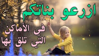 ازرعو بناتكم في أماكن تلق بها   ||مصطفى المغربي