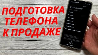 Как Подготовить Телефон к Продаже? Сброс до заводских настроек и удаления всех данных!