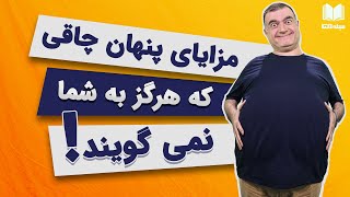 مزایای پنهان چاقی که هرگز به شما نمی‌گویند