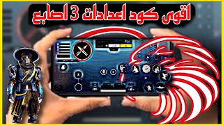 افضل اعدادات ببجي 3 اصابع 🔥 | للمحترفين فقط 😱 | PUBG MOBILE