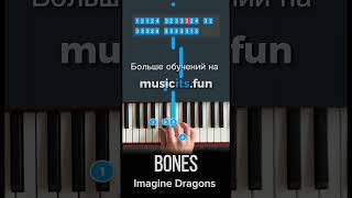 Как играть Imagine Dragons🐉 Bones🦴 на пианино🎹по цифрам🔥каждый день новые видео #пианино #shorts