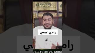 رامي عيسي : الله يهدي الشيعة