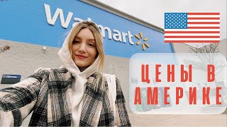 СКОЛЬКО СТОЯТ ПРОДУКТЫ В США🇺🇸