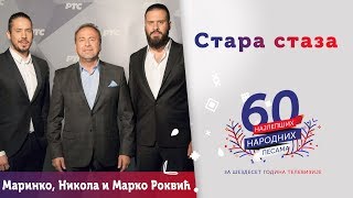 STARA STAZA – Marinko, Nikola i Marko Rokvić