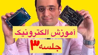 آموزش حرفه ای و اصولی الکترونیک از صفر.جلسه سوم