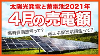 2021年4月の太陽光発電の売電額、電気代はいくら？電気使用量以外に掛かる燃料費調整額と再エネ促進賦課金って何？1戸建て家庭用の太陽光発電、蓄電池のリアルな数字。