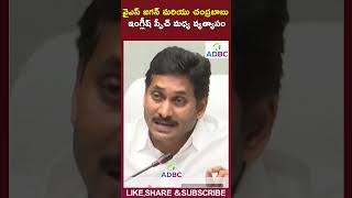 పాత సీఎం Vs కొత్త సీఎంDifference Between YS Jagan and Chandrababu English Speech #tdpvsycp #shorts