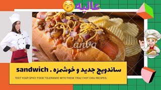 ساندویچ | ساندویچ مرغ و قارچ پنیری | طرز تهیه ساندویچ مرغ خوشمزه 🌮