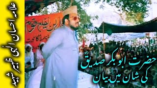 حضرت ابو بکر صدیقؓ کی شان میں بیان || علامہ احسان الٰہی ظہیر شہید (رحمہ اللہ عليہ)