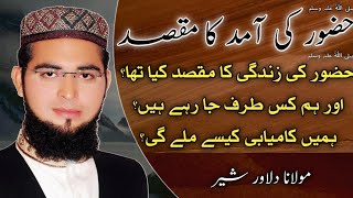 Huzoor ﷺ ki amad ka maqsad by molana dilawar shair[حضور ﷺ کی آمد کا مقصد کیا تھا؟