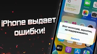 iPhone выдает ошибку «‎Этот аксессуар, вероятно, не поддерживается» что делать