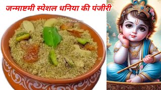 जन्माष्टमी पर धनिया की पंजीरी बनाने का आसान तरीका, How to make dhaniya panjiri for janmashtmi (2024)