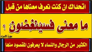 اسئلة دينية صعبة واجابتها من القرآن وسؤال وجواب غرائب كلمات سورة الاسراء ج3