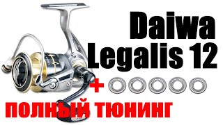 Daiwa Legalis 12 ТЮНИНГ