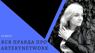 Вся ПРАВДА про Блокчейн ARTERYNETWORK. 5 видов дохода + пассивный доход. Презентация