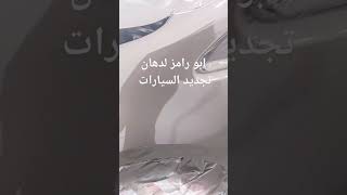 دهان سيارة كيا ريو مع ابو رامز البحرين واتس 33289140