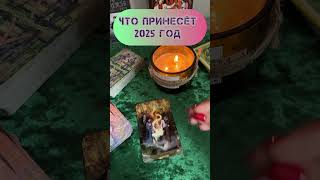 ЧТО ПРИНЕСЁТ 2025 ГОД #таро #tarot #шкатулка #даров #магияжизни #тароонлайн #таролог #онлайн