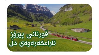 قورئانی پیرۆز خۆشترین دەنگ دڵت ئارام بکەوە دەنگێکی زۆر هادی تەفسیری کوردی 💚