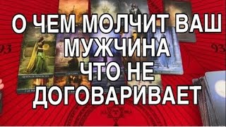 О ЧЕМ ОН МОЛЧИТ, ЧТО НЕ ДОГОВАРИВАЕТ ❤️🌹 ТАРО РАСКЛАД