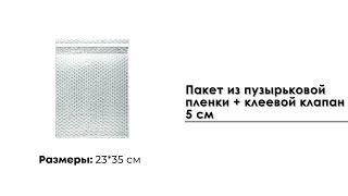 Пакет из пузырьковой пленки 23*35 см + клеевой клапан 5 см