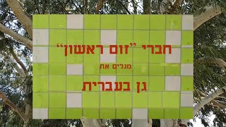 חברי זום ראשון מגלים את גן בעברית - 12.11.2020