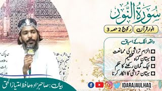 Sort Al-Noor 2nd Ruko (part 3) by hafiz imtiaz ul haq | سورت النور