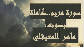 ماهر المعيقلي..سورة مريم كاملة..لا حول ولا قوة إلا بالله...🌸🌿