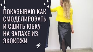 Сшила юбку из экокожи на запАхе! Показываю процесс моделирования и пошива от начала и до конца!