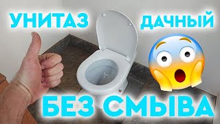 Дачный туалет и унитаз БЕЗ смыва