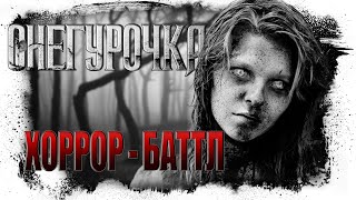 Хоррор - Баттл | СНЕГУРОЧКА