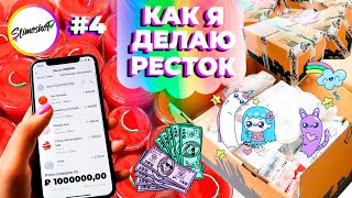 КАК Я ДЕЛАЮ РЕСТОК #4 | СОБИРАЮ ЗАКАЗЫ И ДЕЛАЮ CLOUD SLIME | SLIMOSHOP