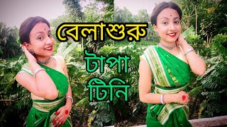 Tapa Tini |টাপা টিনি |Dance Cover |Belashuru |বেলাশুরু |Folk Dance |Anindya || Iman || Nipa Officia|