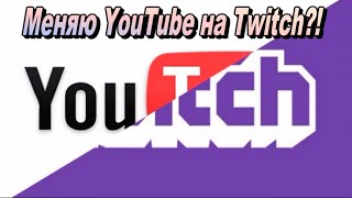 Ушел с YouTube на Twitch?! - Что будет дальше с каналом!!!