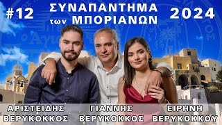 12 Live νησιώτικο γλέντι στη Σαντορίνη με Βερύκοκκους 🎤🎻