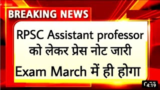 RPSC assistant professor Exam date news today 🤭 RPSC college Lecturer Exam date news today