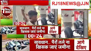 One Minute One News राजस्थान में बड़ी गिरफ्तारी  Rajasthan Kota Arrest  Hindi News  RJ18NEWS@JJN