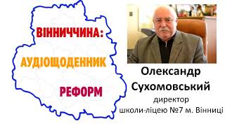 Інтерв'ю з Олександром Сухомовським – директором школи-ліцею №7 м. Вінниці