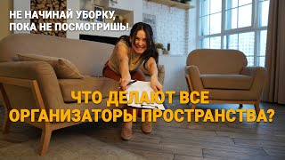 ЧТО ДЕЛАЮТ ВСЕ ОРГАНИЗАТОРЫ ПРОСТРАНСТВА ПЕРЕД  ТЕМ КАК НАВЕСТИ ПОРЯДОК?