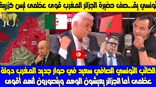 تونسي الصافي سعيد يقصف الجزائر في حوار المغرب دولة عظمى أما الجزائر يعيشون الوهم😂 ويتصورون أنهم أقوى