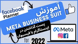 آموزش فیسبوک - پست و استوری گذاشتن در اینستاگرام با فیسبوک پلنر - Meta Business Suite - Planner