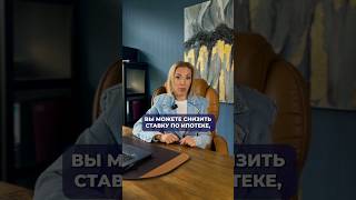 Как снизить ставку по ипотеке, если есть ребенок? #ипотека #ставкапоипотеке #финансоваяграмотность