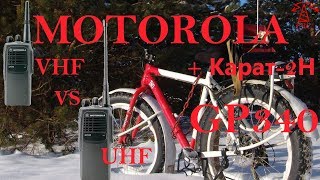 Motorola GP340 VHF vs UHF & Karat-2N