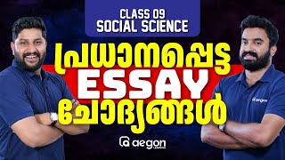 SOCIAL SCIENCE - പ്രധാനപ്പെട്ട ESSAY ചോദ്യങ്ങൾ | CLASS 9 | AEGON #onamexam2024 #socialscience #9th