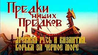 "Древняя Русь и Византия. Борьба за Черное море". Предки наших предков. Выпуск №8