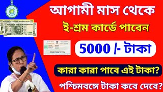 Eshram Card New Payment 5000 Rupees। Eshram Card Big News। West Bengal Eshram Card Benefits