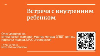 Олег Владимирович Захарченко - Встреча с внутренним ребёнком