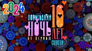 Новогодняя ночь на Первом 2024 🍾10 лет спустя. Анонс