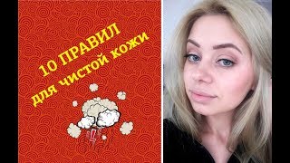 ДЕСЯТЬ ПРАВИЛ ДЛЯ КРАСИВОЙ КОЖИ БЕЗ ПРЫЩЕЙ!